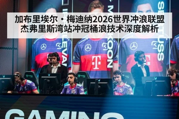 加布里埃尔·梅迪纳2026世界冲浪联盟杰弗里斯湾站冲冠桶浪技术深度解析