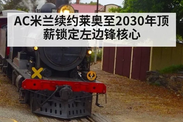 AC米兰续约莱奥至2030年顶薪锁定左边锋核心