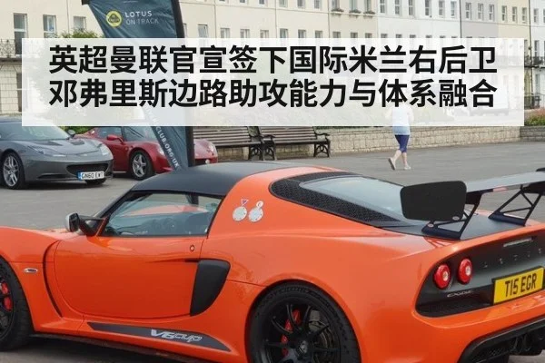 英超曼联官宣签下国际米兰右后卫邓弗里斯边路助攻能力与体系融合 - KAIYUN