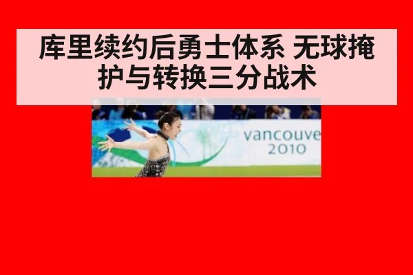 库里续约后勇士体系 无球掩护与转换三分战术