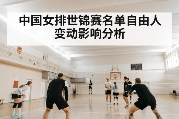 中国女排世锦赛名单自由人变动影响分析