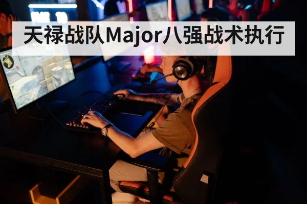 天禄战队Major八强战术执行